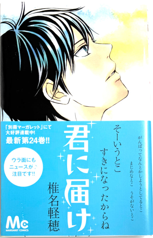 Kimi ni Todoke: From Me to You Vol.24-Official Japanese Edition