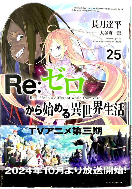 Re: Life in a Different World From Zero Vol.25_NEW-Official Japanese Edition