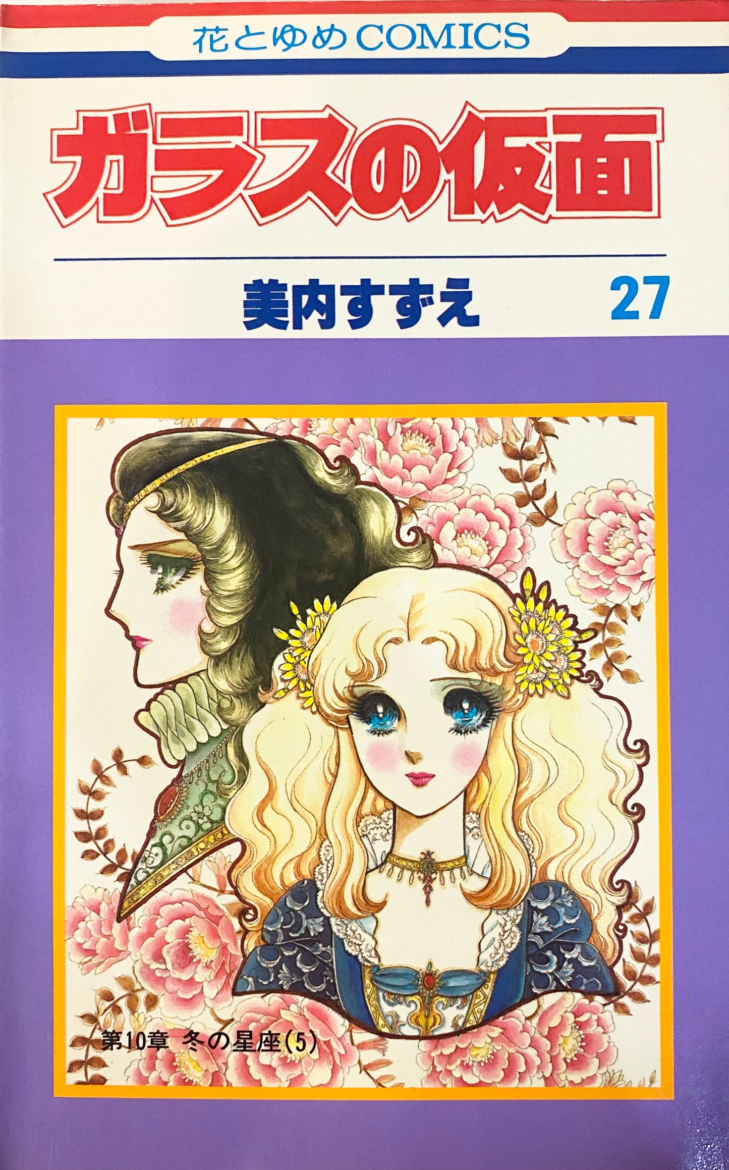 Glass Mask Vol.27-Official Japanese Edition