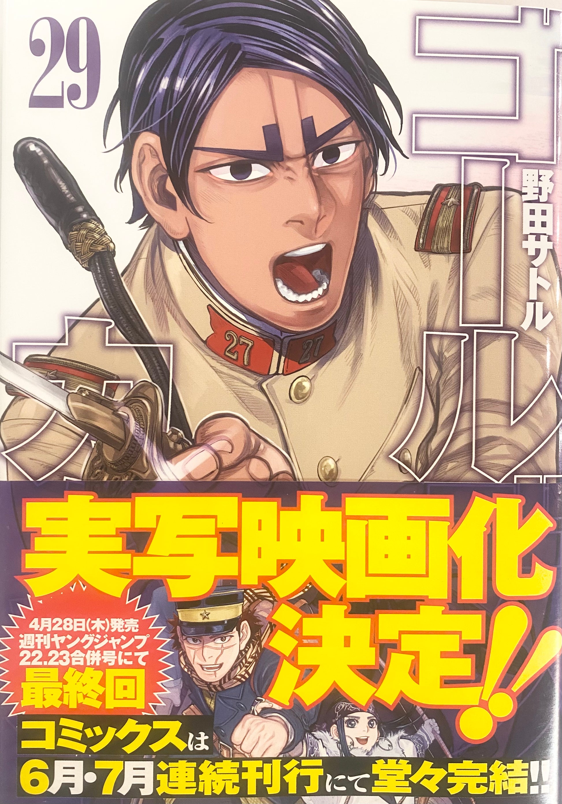 ゴールデンカムイ = GOLDEN KAMUY 1〜27巻 Golden Kamuy, Vol. 27 ゴールデンカムイ = GOLDEN KAMUY 1〜27巻 Golden Kamuy, Vol. 27