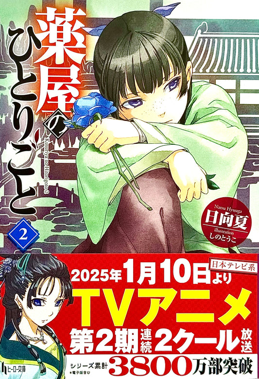The Apothecary Diaries Light Novel Vol.2_NEW-Official Japanese Edition