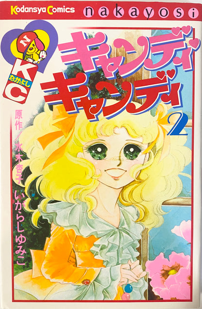 Candy Candy Vol.2-Official Japanese Edition