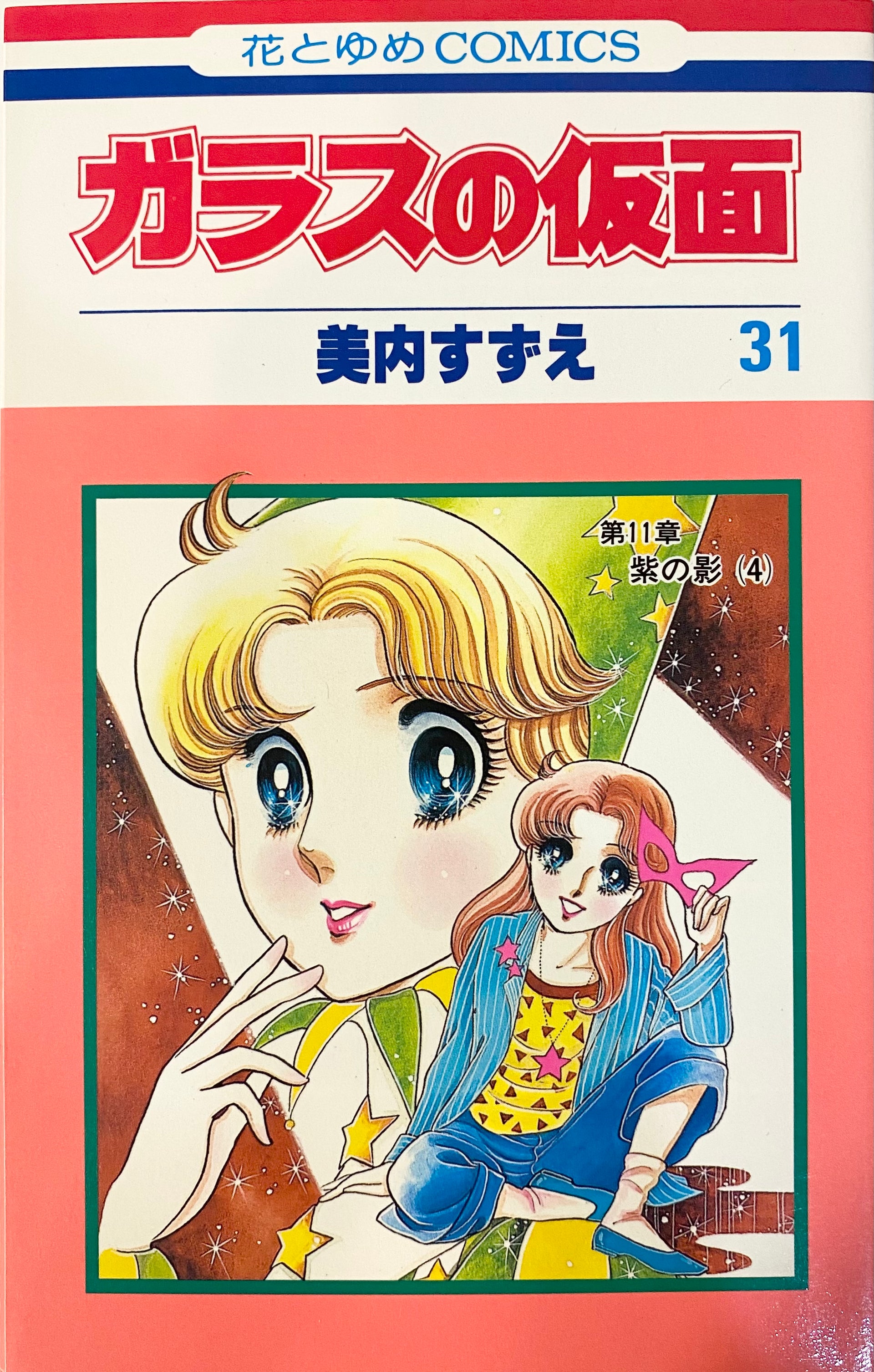 ガラスの仮面全巻 ガラスの仮面 全巻セット（1-49巻 最新刊） | 八文字屋OnlineStore