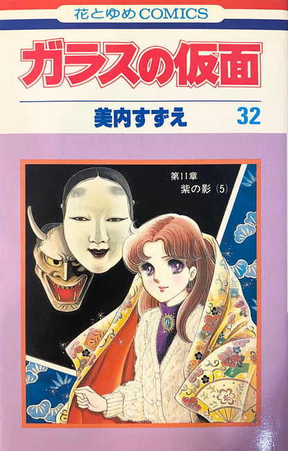 Glass Mask Vol.32-Official Japanese Edition