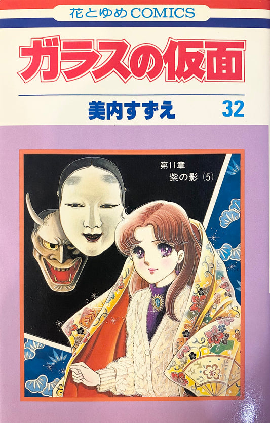 Glass Mask Vol.32-Official Japanese Edition
