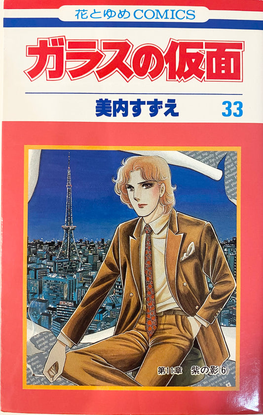 Glass Mask Vol.33-Official Japanese Edition