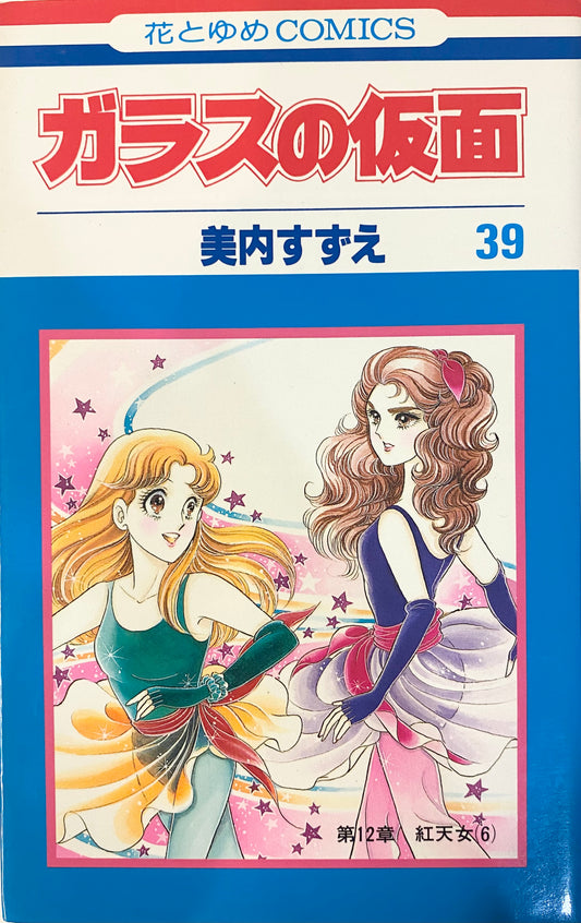 Glass Mask Vol.39-Official Japanese Edition