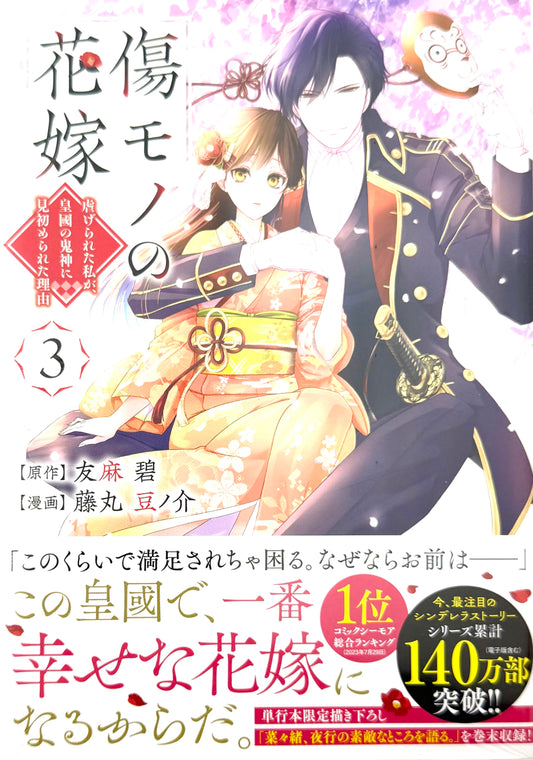 The Ayakashi Hunter's Tainted Bride Vol.3_NEW-Official Japanese Edition