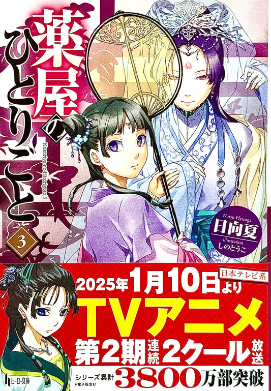The Apothecary Diaries Light Novel Vol.3_NEW-Official Japanese Edition