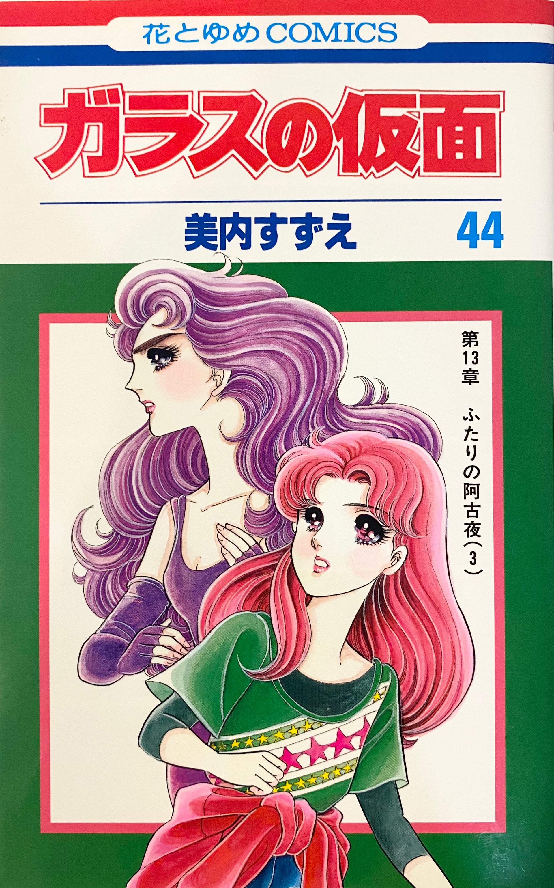 Glass Mask Vol.44-Official Japanese Edition | Manga Comic
