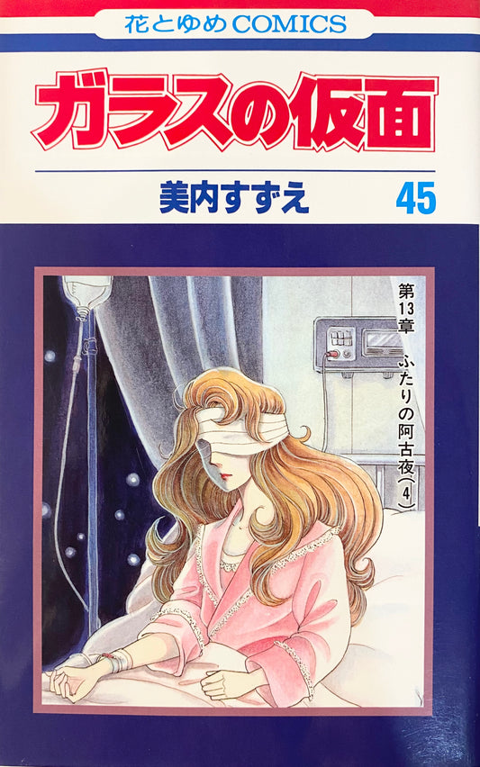 Glass Mask Vol.45-Official Japanese Edition