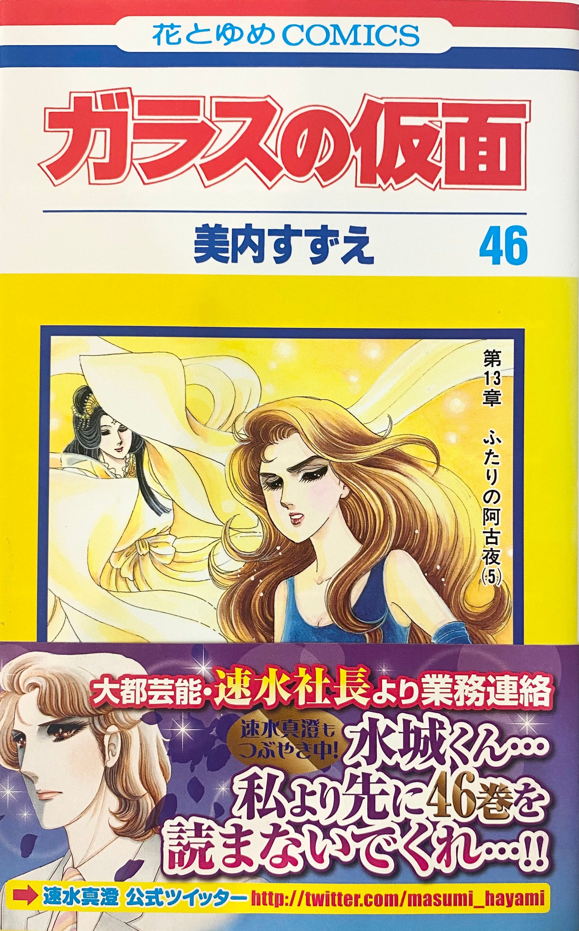 ガラスの仮面46 Glass Mask Vol.46-Official Japanese Edition | Manga Comic : Buy