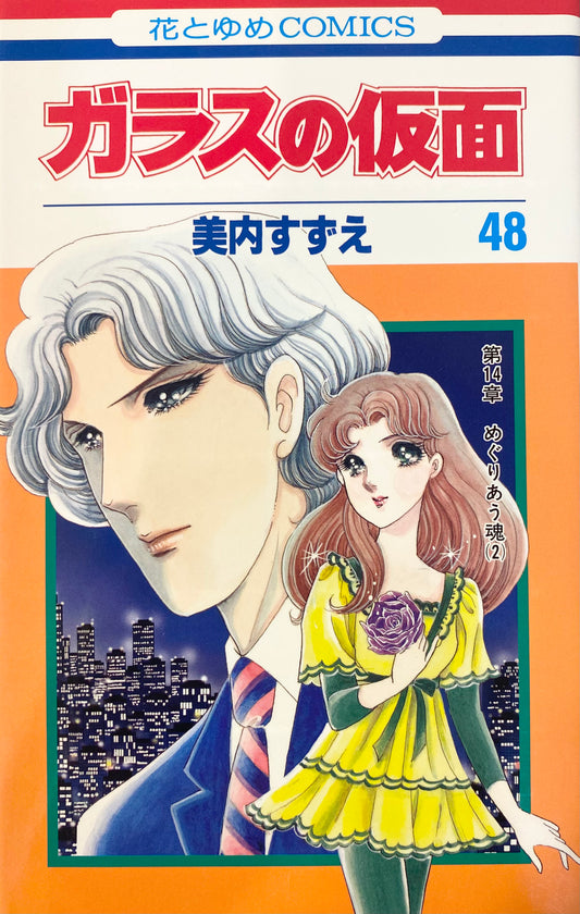 Glass Mask Vol.48-Official Japanese Edition
