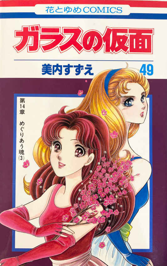Glass Mask Vol.49-Official Japanese Edition
