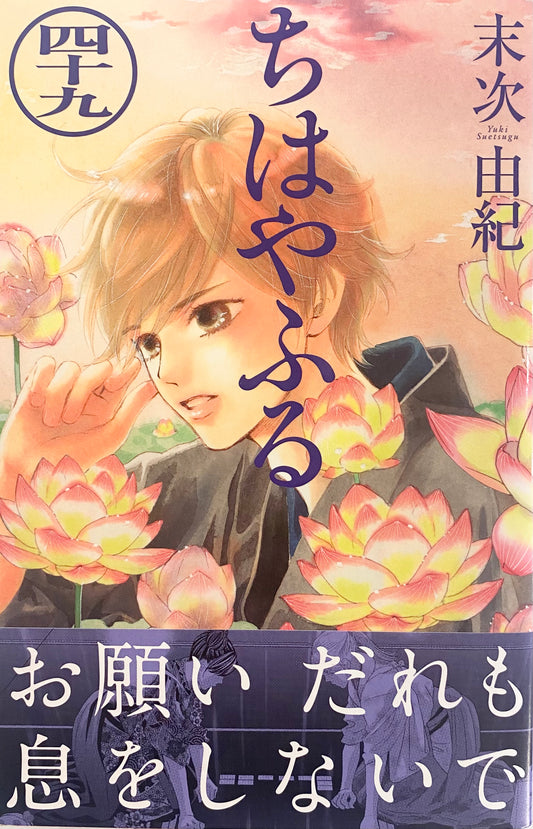 Chihayafuru Vol.49-Official Japanese Edition