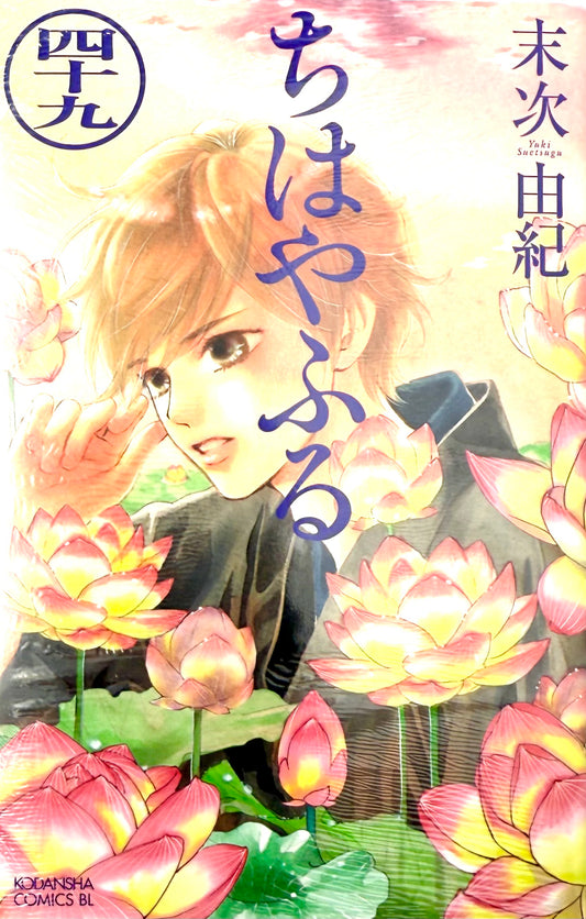 Chihayafuru Vol.49_NEW-Official Japanese Edition