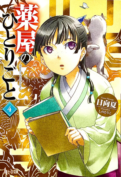 The Apothecary Diaries Light Novel Vol.4_NEW-Official Japanese Edition