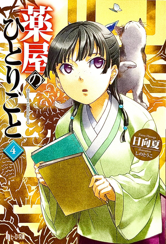 The Apothecary Diaries Light Novel Vol.4_NEW-Official Japanese Edition