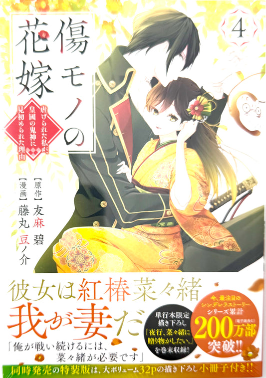 The Ayakashi Hunter's Tainted Bride Vol.4_NEW-Official Japanese Edition