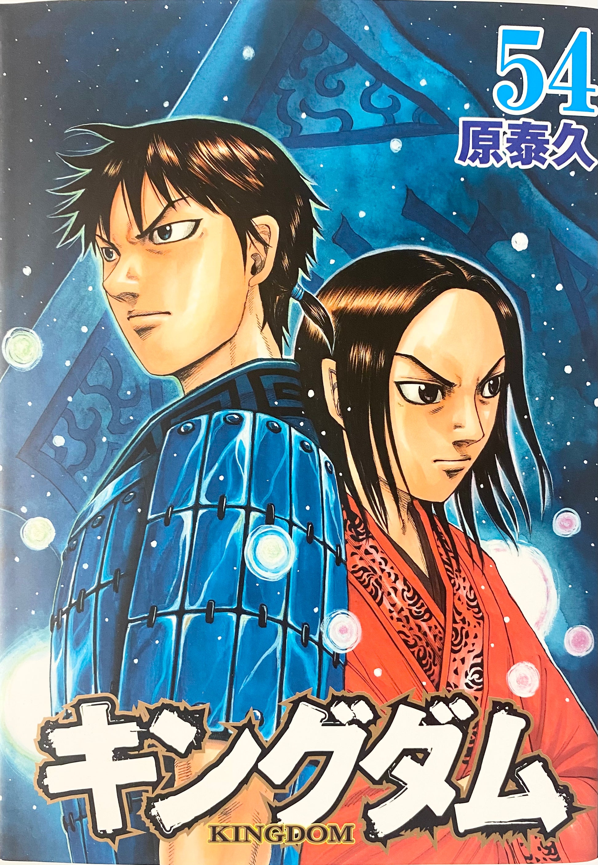 キングダム KINGDOM 漫画 1巻〜54巻 セット Kingdom Vol.54-Official Japanese Edition | Manga Comic: Buy