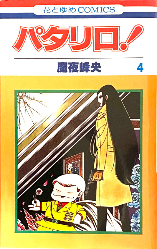 Patalliro Vol.4-Official Japanese Edition