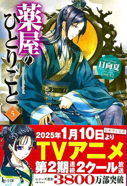 The Apothecary Diaries Light Novel Vol.5_NEW-Official Japanese Edition