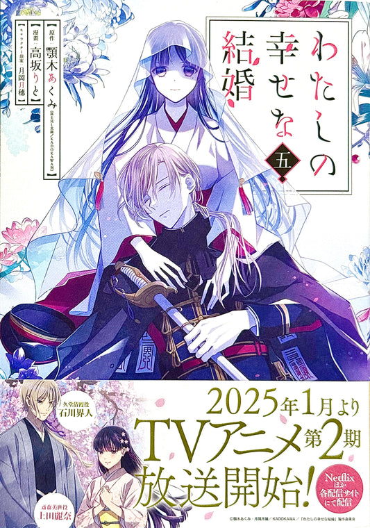 My Happy Marriage Vol.5_NEW-Official Japanese Edition