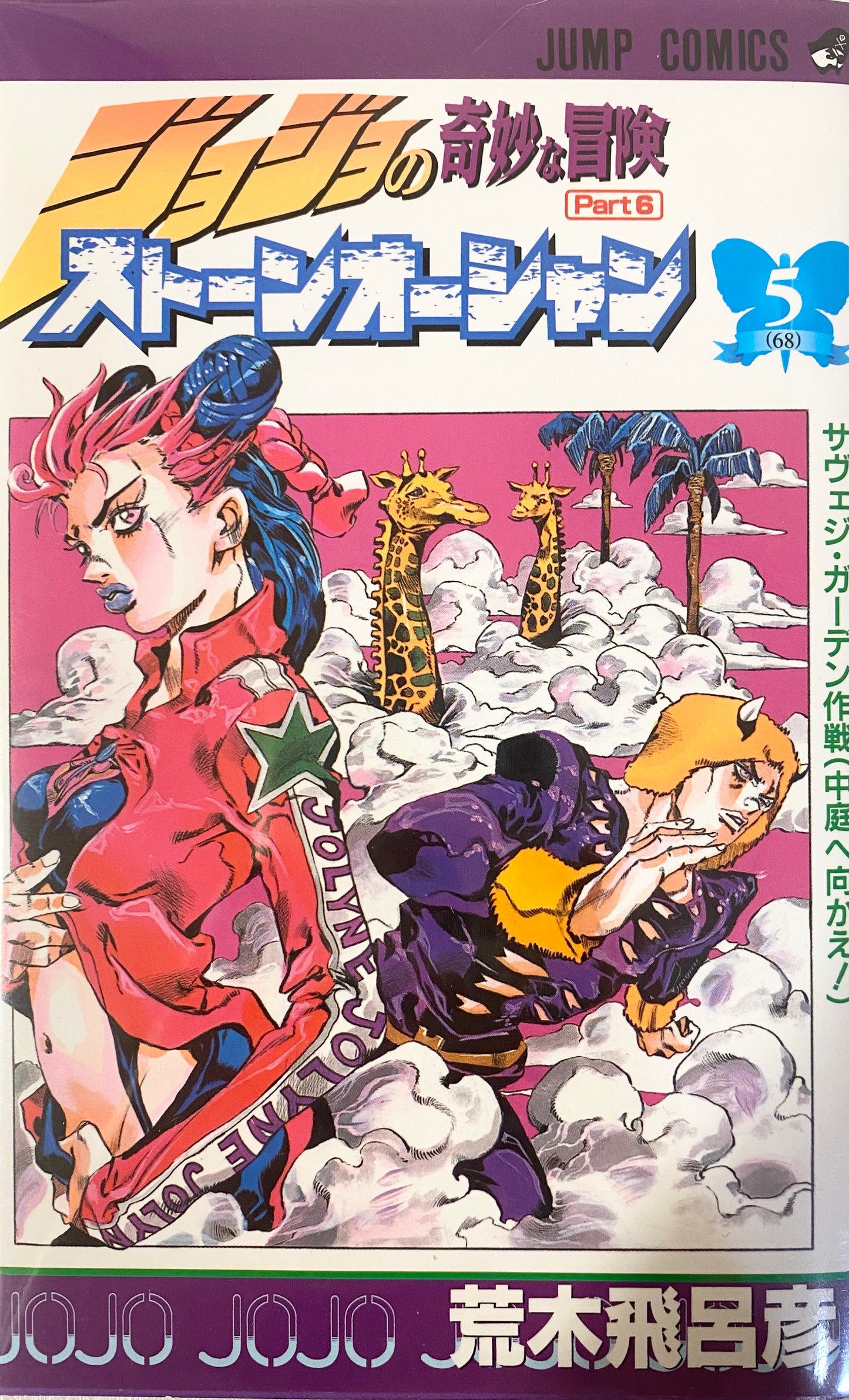 Stone Ocean Vol.5-Official Japanese Edition