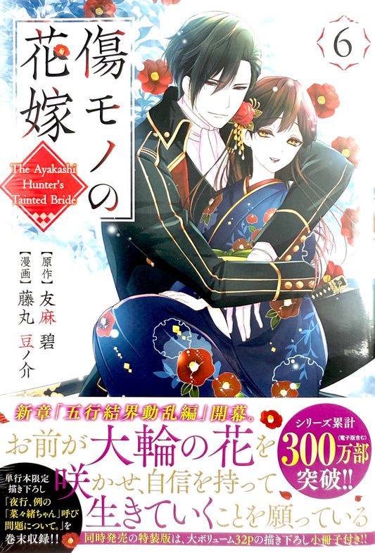 The Ayakashi Hunter's Tainted Bride Vol.6_NEW-Official Japanese Edition