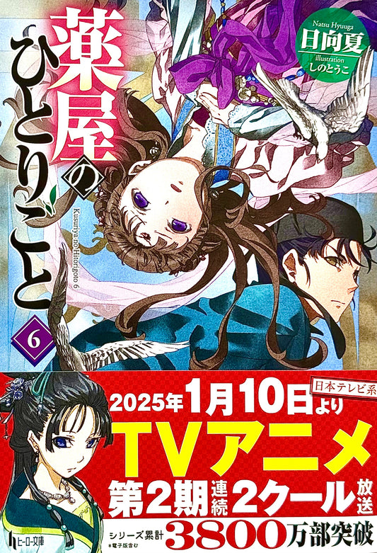 The Apothecary Diaries Light Novel Vol.6_NEW-Official Japanese Edition