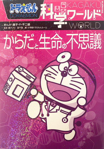 Doraemon Science World-The wonders of the body and life-Official Japanese Edition