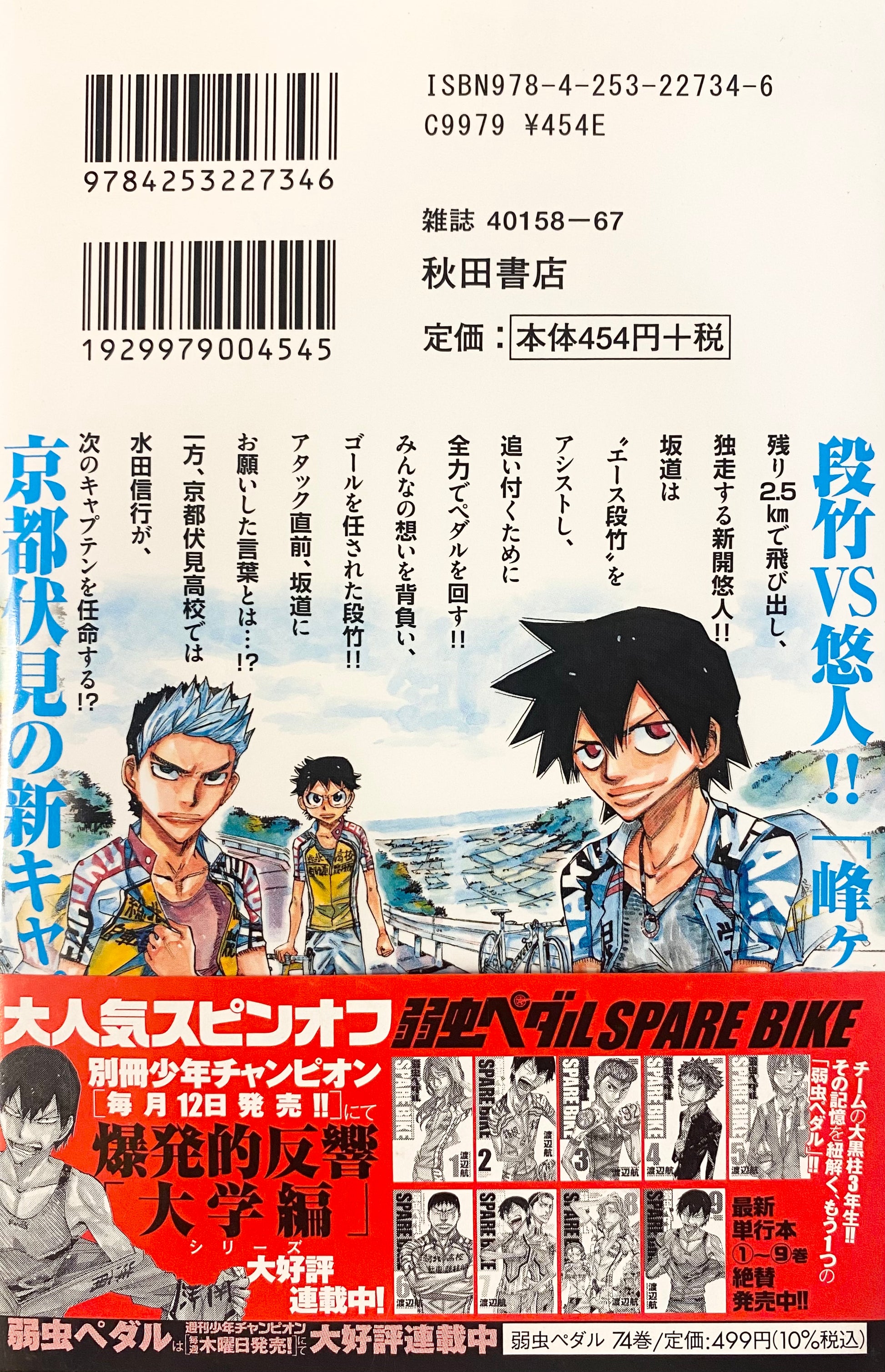yowamushi pedal spare bike Yowamushi Pedal Vol.74-Official Japanese Edition