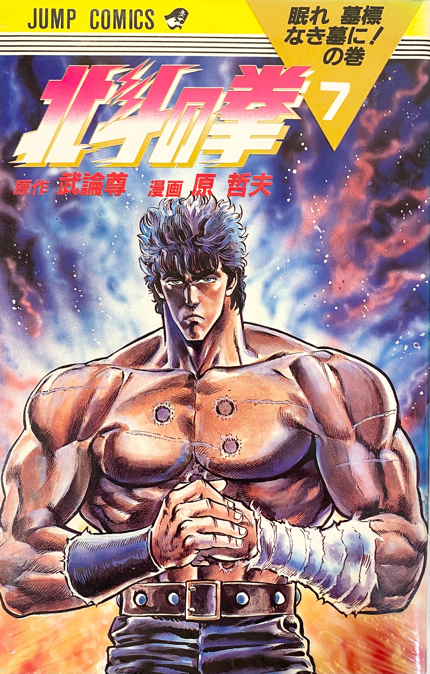 Fist of the North Star Vol.7-Official Japanese Edition