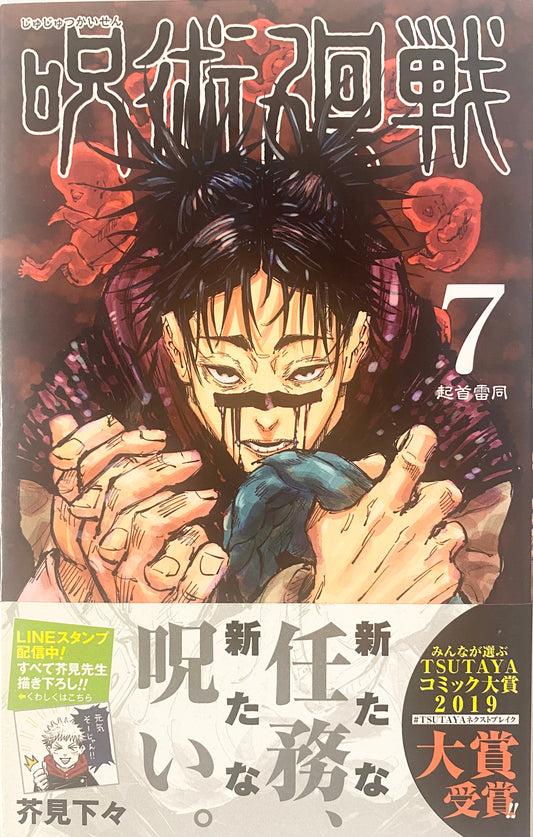 Jujutsu Kaisen Vol.7-Official Japanese Edition