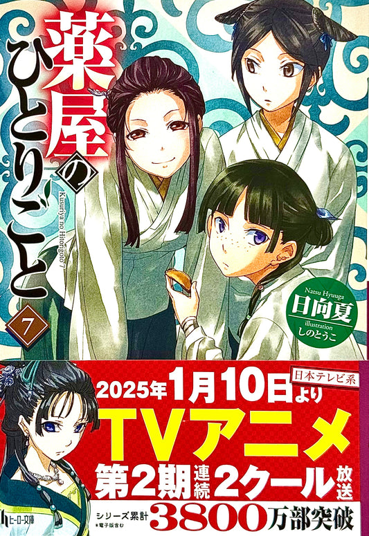 The Apothecary Diaries Light Novel Vol.7_NEW-Official Japanese Edition