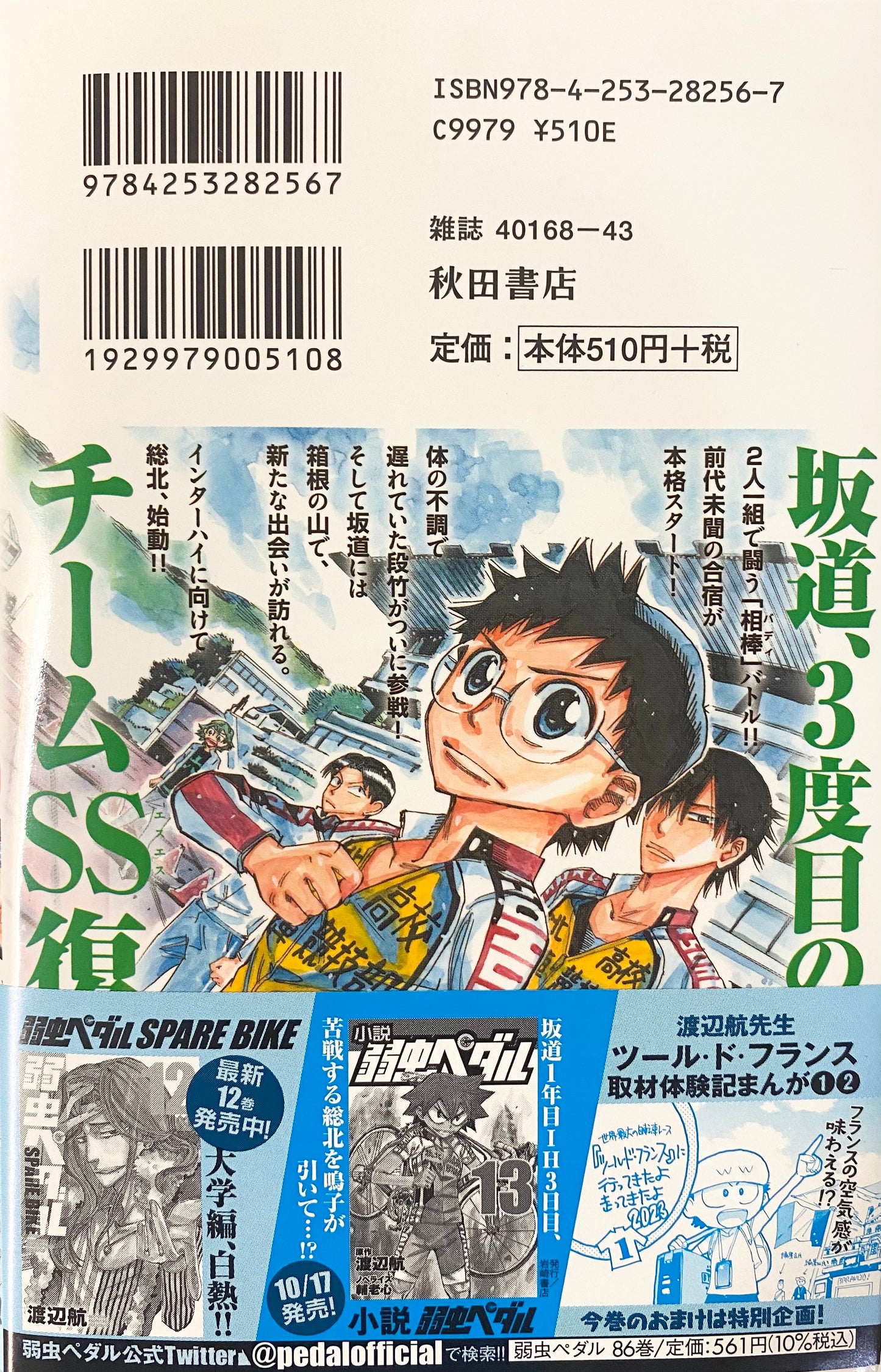 Yowamushi Pedal Vol.86-Official Japanese Edition