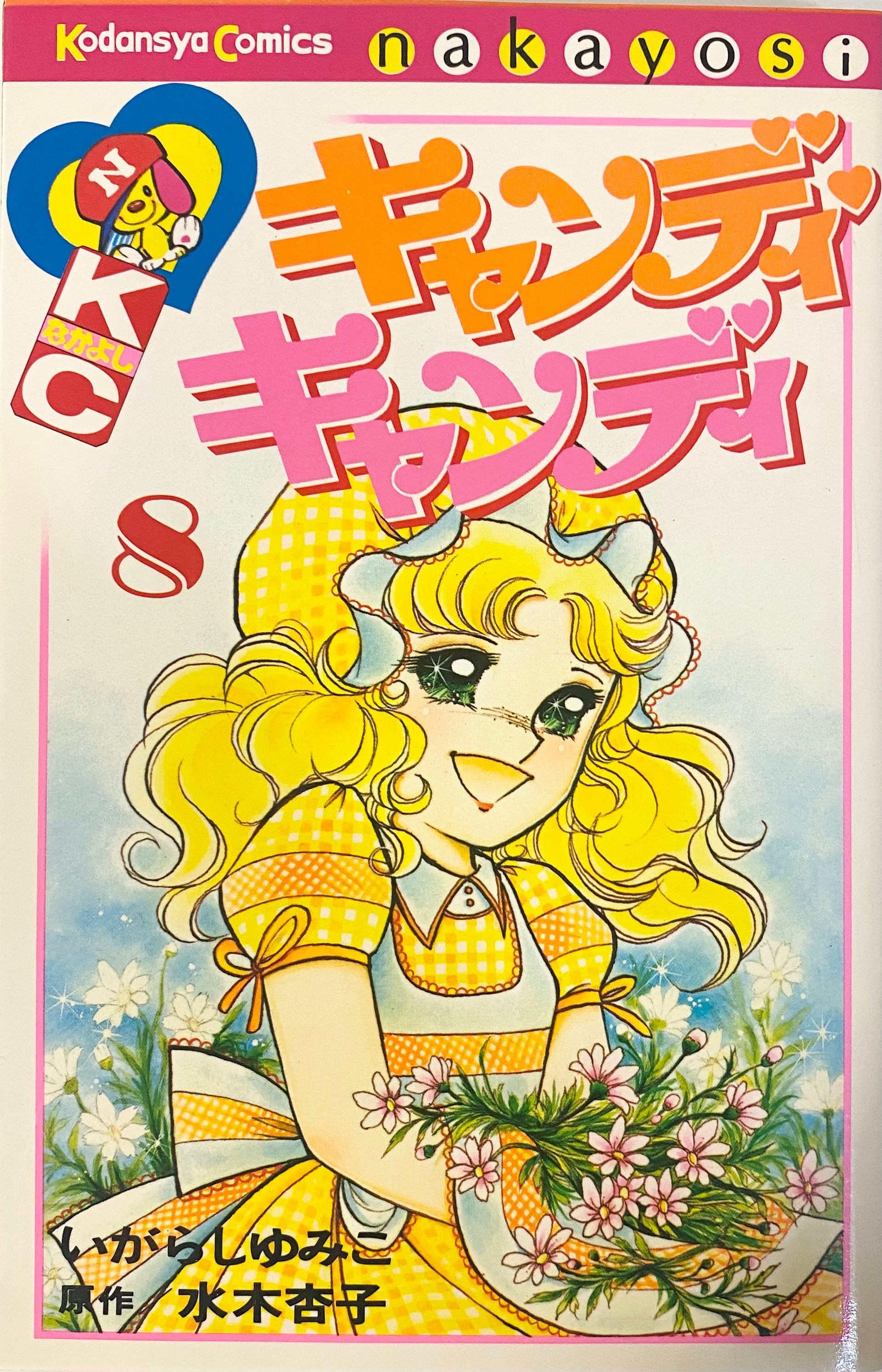 キャンディ・キャンディ 1-8巻 キャンディ・キャンディ 8巻 初版 初期の黒タイトル背表紙