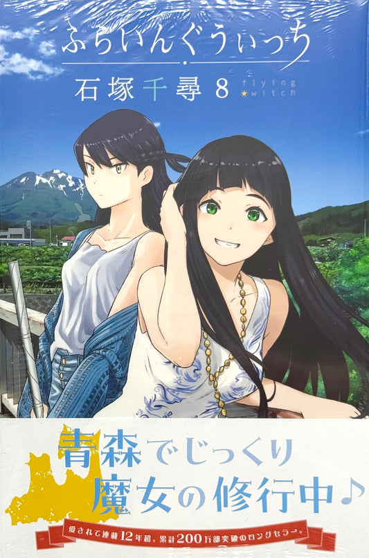 Flying Witch Vol.8_NEW-Official Japanese Edition