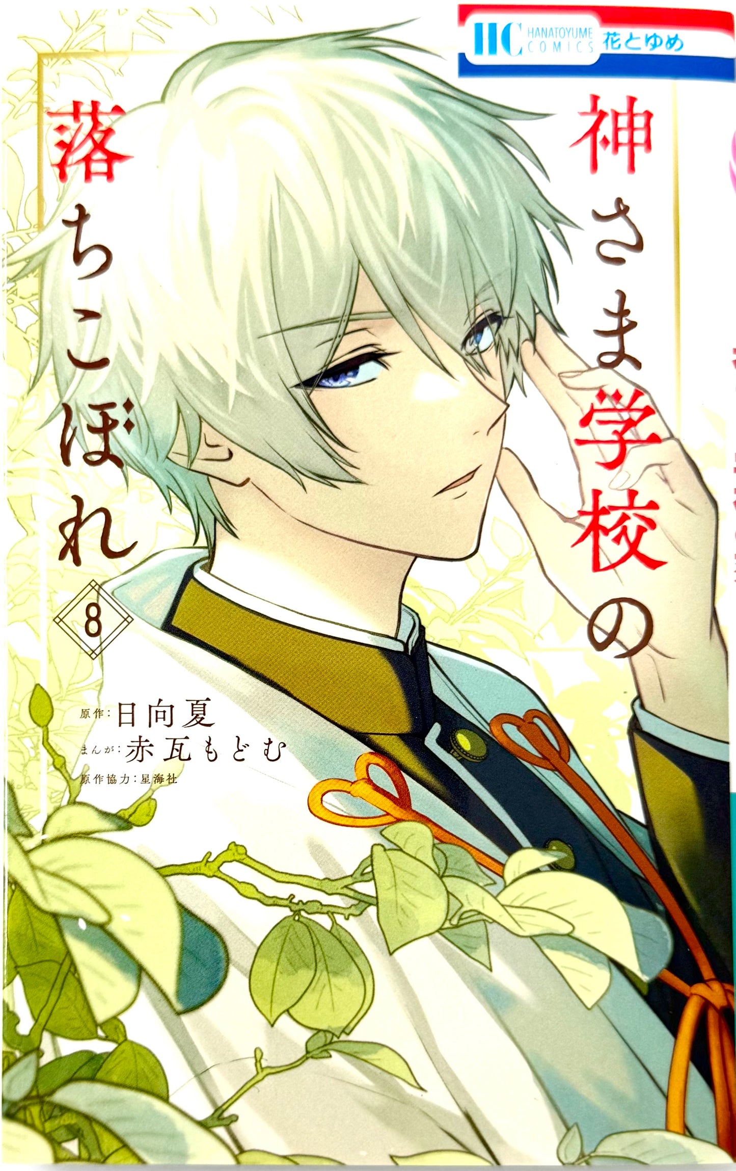 Kamisama School Vol.8_NEW-Official Japanese Edition