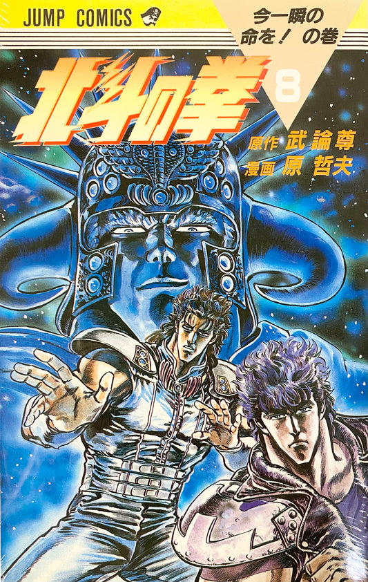 Fist of the North Star Vol.8-Official Japanese Edition