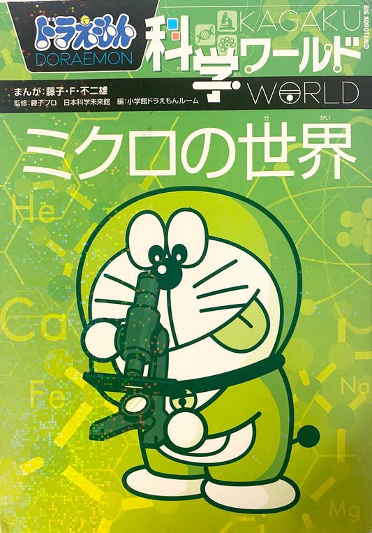 Doraemon Science World-micro world-Official Japanese Edition