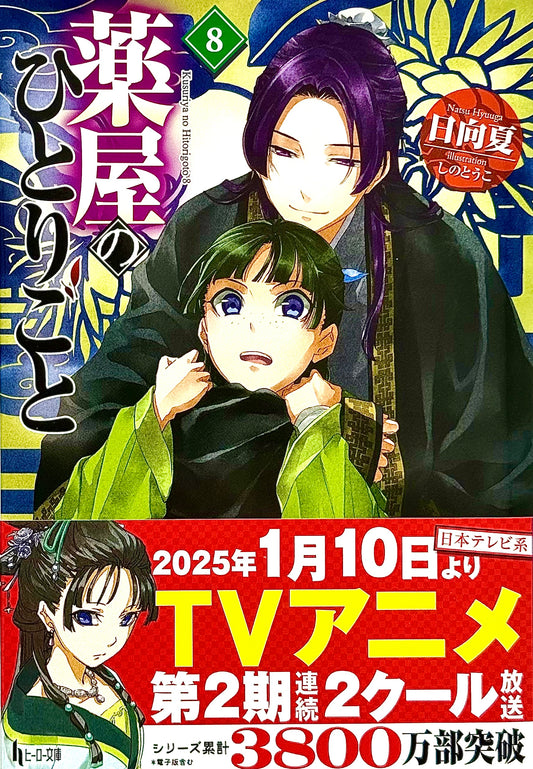 The Apothecary Diaries Light Novel Vol.8_NEW-Official Japanese Edition