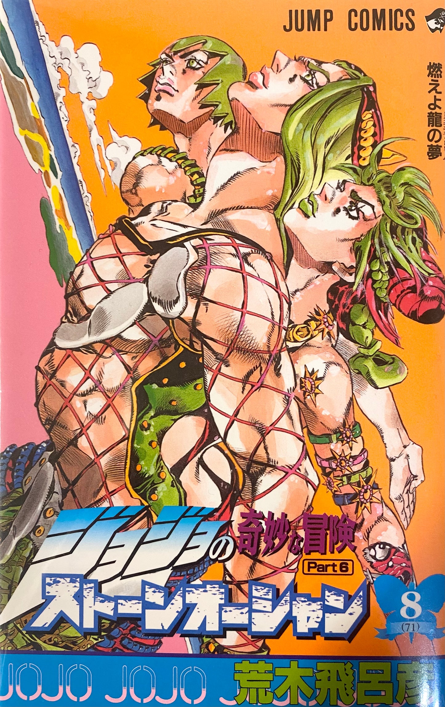 Stone Ocean Vol.8-Official Japanese Edition