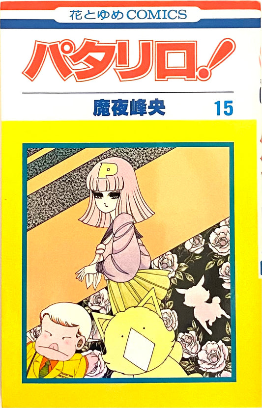 Patalliro Vol.15-Official Japanese Edition