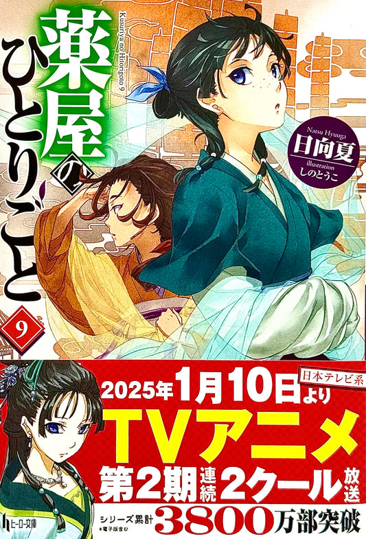The Apothecary Diaries Light Novel Vol.9_NEW-Official Japanese Edition