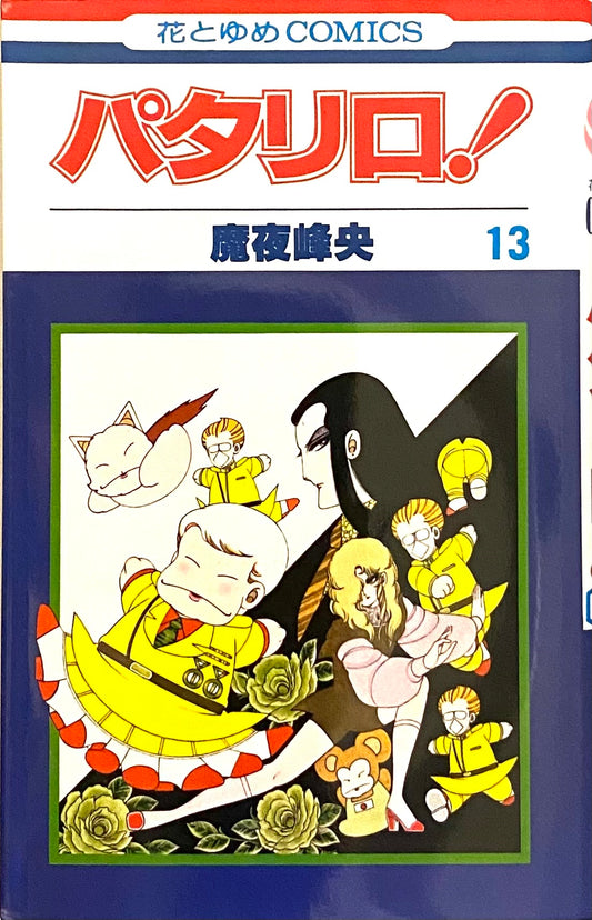 Patalliro Vol.13-Official Japanese Edition