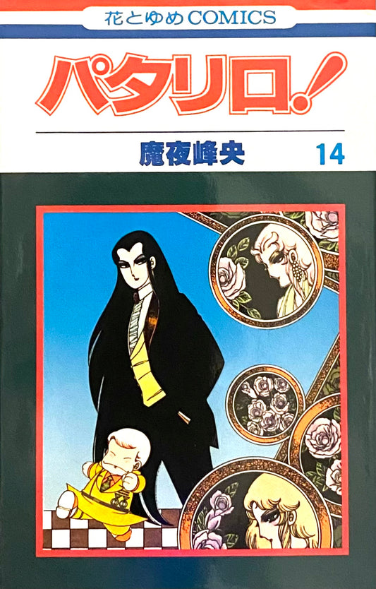 Patalliro Vol.14-Official Japanese Edition
