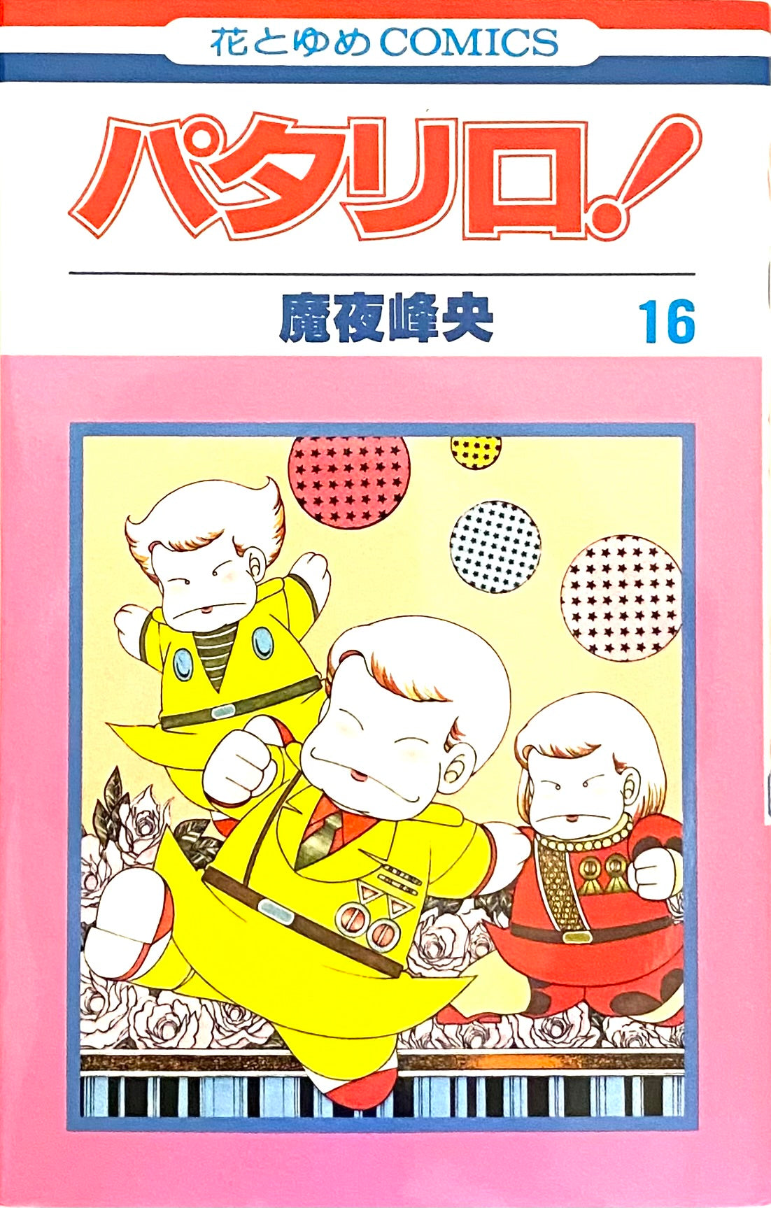 Patalliro Vol.16-Official Japanese Edition