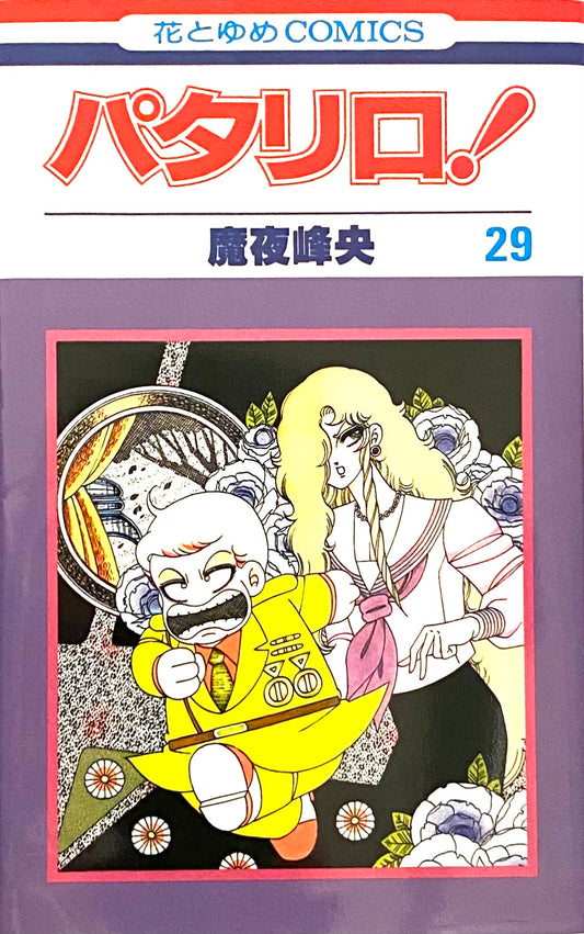 Patalliro Vol.29-Official Japanese Edition