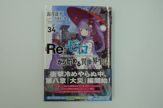 Re: Life in a Different World From Zero Vol.34